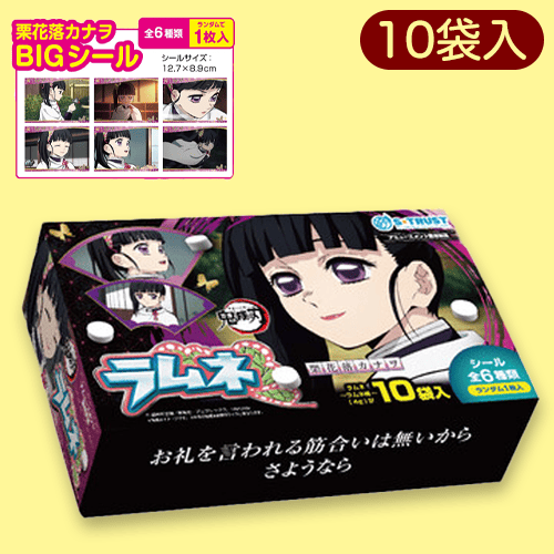 【正面】鬼滅の刃　栗花落カナヲ　ラムネマルチBOX（シール入）※賞味期限:2023/11/27