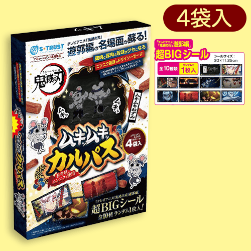 鬼滅の刃　遊郭編　ムキムキねずみムキッムキッカルパスラージBOX（シール入）※賞味期限:2023/3/28