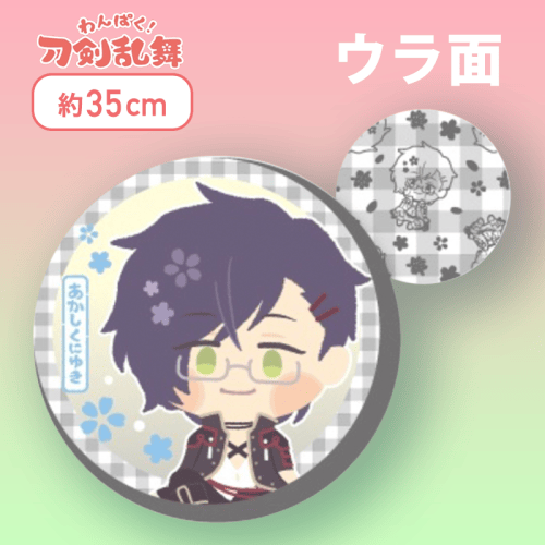 【あかしくにゆき】わんぱく！刀剣乱舞丸型もっちりクッション〜らいは〜