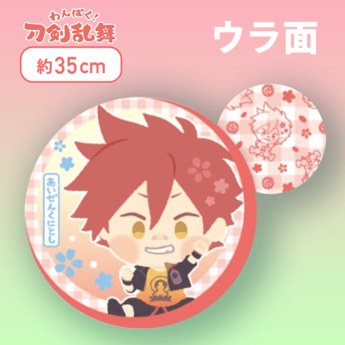 【あいぜんくにとし】わんぱく！刀剣乱舞丸型もっちりクッション〜らいは〜
