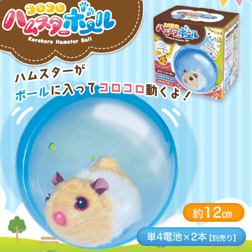 コロコロハムスターボール