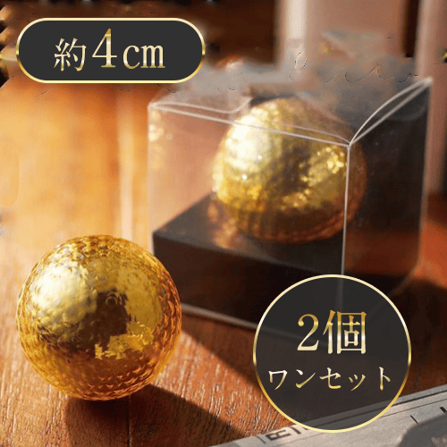 【2個1セット】金色のゴルフボール