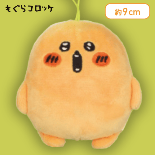 【赤ほっぺ】もぐらコロッケ いろんな表情マスコット