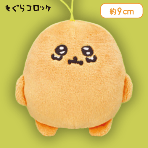 【うるうる目】もぐらコロッケ いろんな表情マスコット