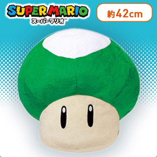 【１UPキノコ】スーパーマリオ　特大サイズぬいぐるみ スーパーキノコ/１UPキノコ