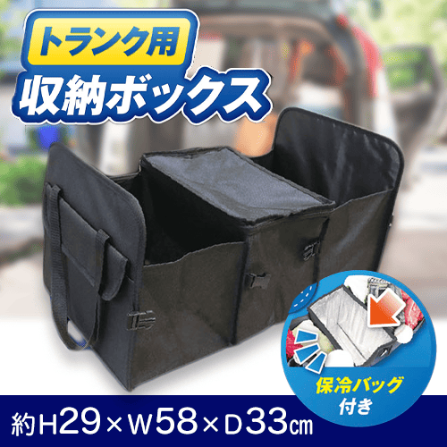 【単品配送不可】トランク用収納ボックス