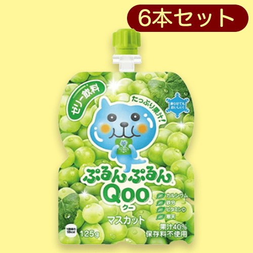 ぷるんぷるんクー　マスカット  6本セット※賞味期限:2023/7/17