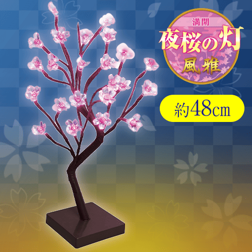 【ホワイト】満開　夜桜の灯　風雅