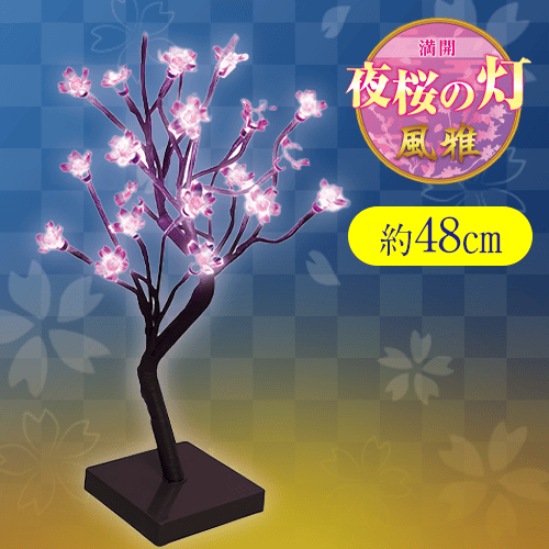 【ピンク】満開　夜桜の灯　風雅