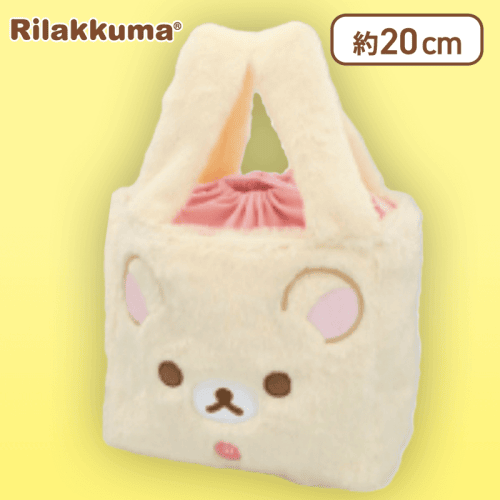【コリラックマ】リラックマ チャイロイコグマのぎゅ～っとぬいぐるみ ふわふわ巾着バッグ