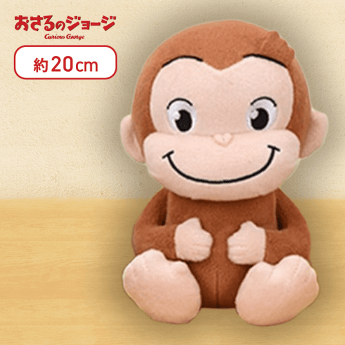 【おすわり】おさるのジョージ　ぽってりぬいぐるみ