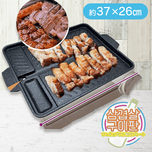 サムギョプサル焼肉プレート