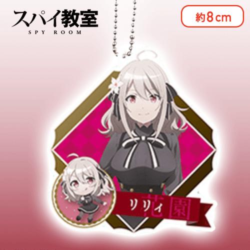 【リリィ】スパイ教室　アクリルキーチェーン