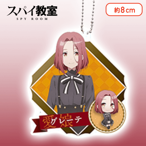 【グレーテ】スパイ教室　アクリルキーチェーン