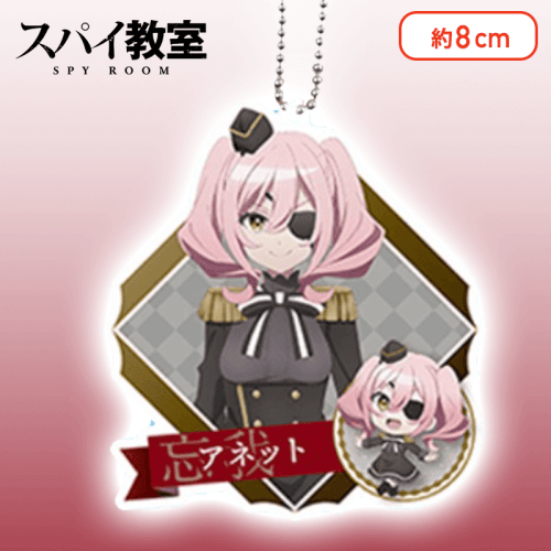 【アネット】スパイ教室　アクリルキーチェーン