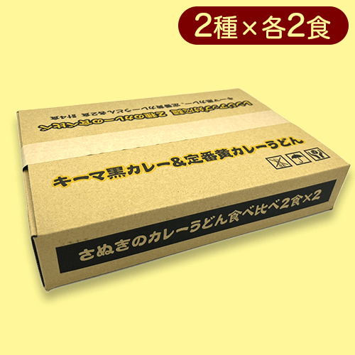 讃岐のカレーうどん食べ比べ※賞味期限:2023/7/10