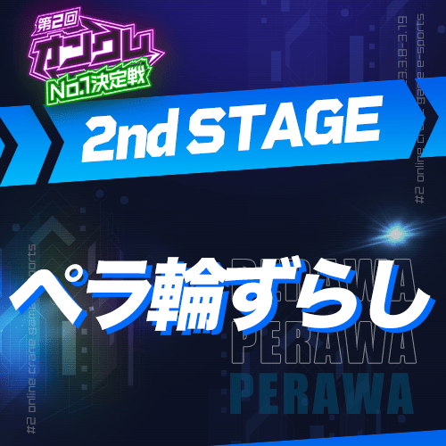 【第2回オンクレNo.1決定戦】2nd STAGE ペラ輪ずらし