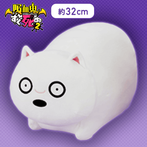【ボサツ】吸血鬼すぐ死ぬ２ もちもちぬいぐるみXL