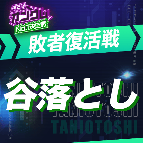 【第2回オンクレNo.1決定戦】敗者復活戦 谷落とし