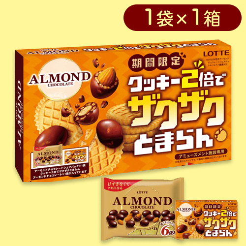 ロッテアーモンドチョコアソートBIGBOX＿クッキー2倍ver※賞味期限:2023/9
