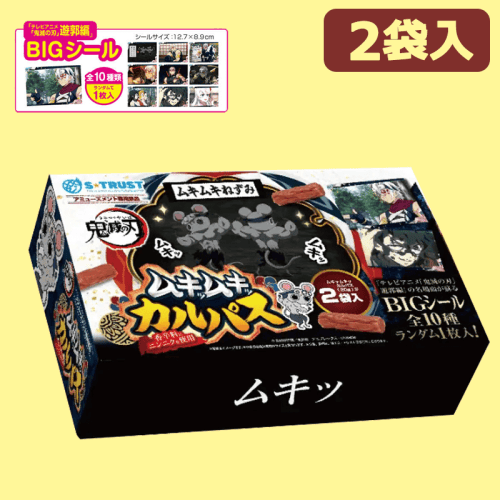 【ムキッ】鬼滅の刃　遊郭編　ムキムキねずみムキッムキッカルパスマルチBOX（シール入）※賞味期限:2023/6/27