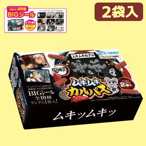 【ムキッムキッ】鬼滅の刃　遊郭編　ムキムキねずみムキッムキッカルパスマルチBOX（シール入）※賞味期限:2023/6/27
