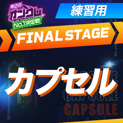 練習用【第2回オンクレNo.1決定戦】FINAL STAGE カプセル