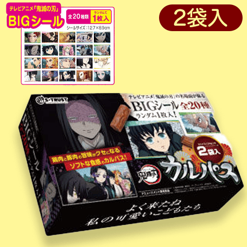 お館様】鬼滅の刃テレビアニメ名場面カルパスマルチBOX2種(シール入り