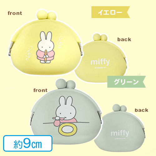 【グリーン＆イエロー】【2種1セット】ミッフィー　シリコンがまぐちポーチ
