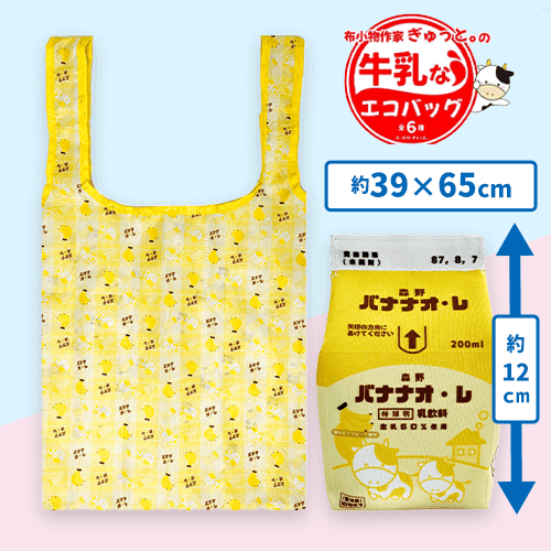 【バナナオ・レ】牛乳なエコバッグ