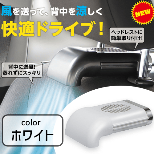 【ホワイト】カーシートクールファン