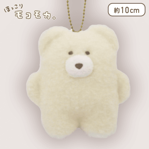 【クリーム】ほっこりモコモカ マスコットキーチェーン
