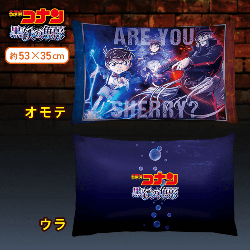 【よこ】劇場版「名探偵コナン 黒鉄の魚影（サブマリン）」　プレミアムアートクッション