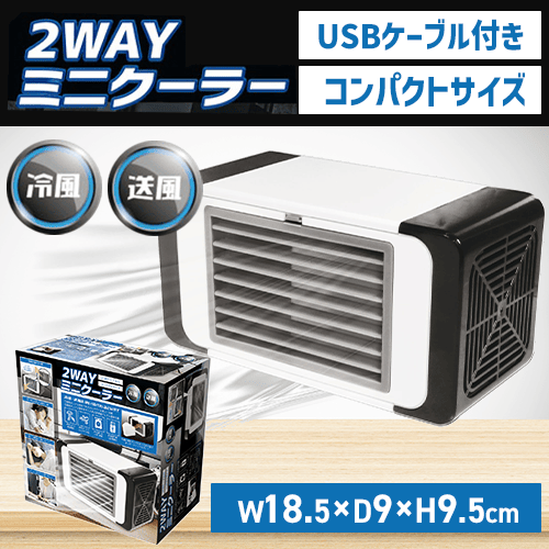 2WAYミニクーラー