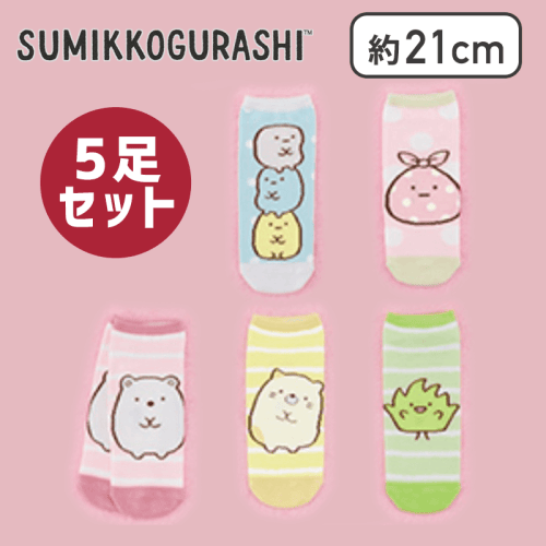 【しろくまセット】すみっコぐらし ソックス5足ギフトセット