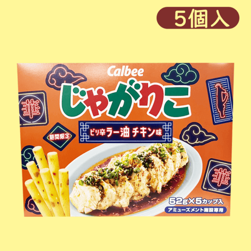 じゃがりこ5PBOX ピリ辛ラー油チキン味ver※賞味期限:2023/6/9
