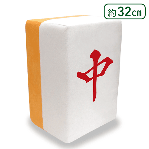 麻雀牌　龍　RON どでかクッション　vol.1~4 全12種セット チュン】麻雀牌龍-RON-どでかクッションvol1(三元牌） | オンライン