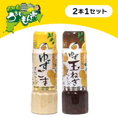 ゆずゴマドレッシング&ゆずたまねぎドレッシング