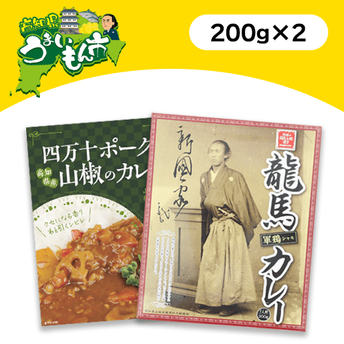 四万十ポークと山椒のカレー&龍馬軍鶏カレー