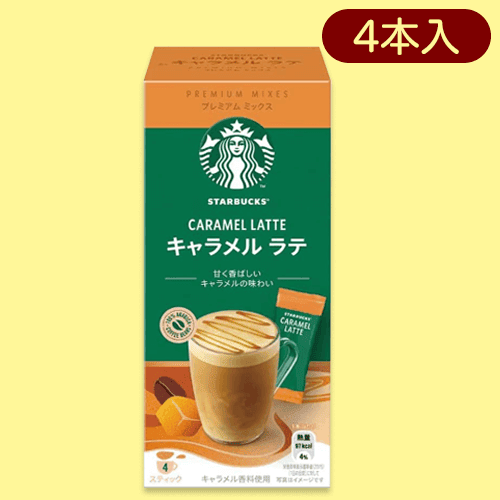 【キャラメルラテ】スターバックスプレミアムミックスAS※賞味期限:2024/1
