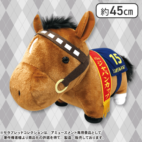 サラブレッドコレクションふわふわBIG（シンボリルドルフ）