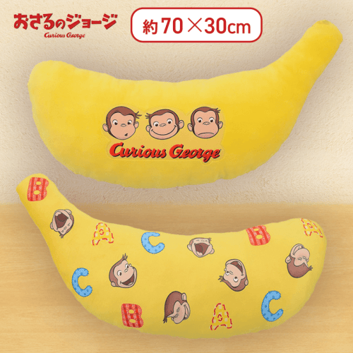 おさるのジョージ　プレミアムおおきなバナナクッション