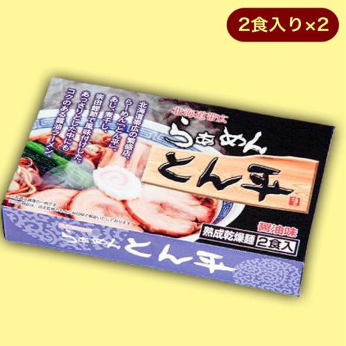 北海道帯広ラーメン「らぁめんとん平」醤油味※賞味期限:2023/10/23