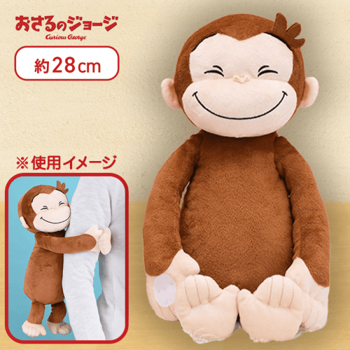 【にっこり】おさるのジョージ　Lぬいぐるみ　〜ハグ〜