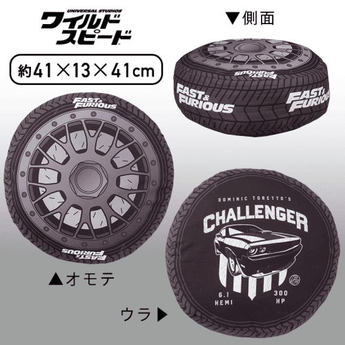 ワイルド・スピード　プレミアムタイヤクッション
