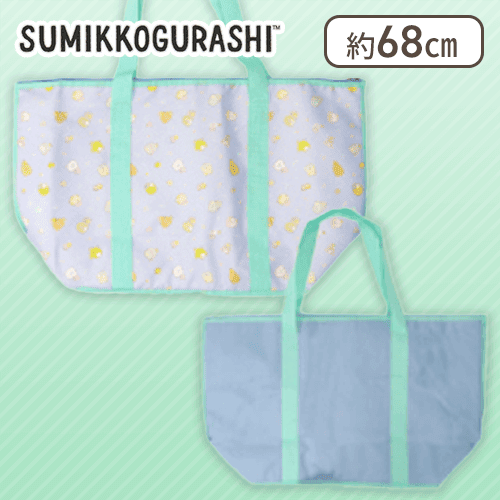 【ブルー】すみっコぐらし もぐらのおうちどでかカジュアル保冷トートバッグ
