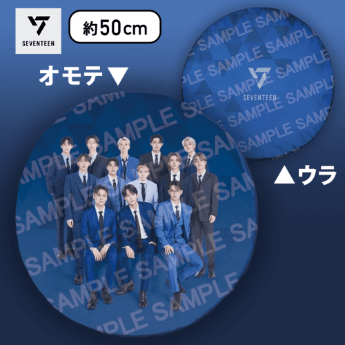 SEVENTEEN　プレミアムラウンドクッション