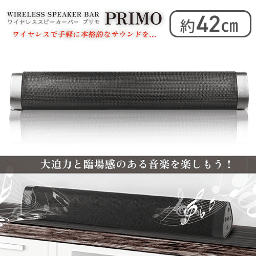 ワイヤレススピーカーバー　プリモ
