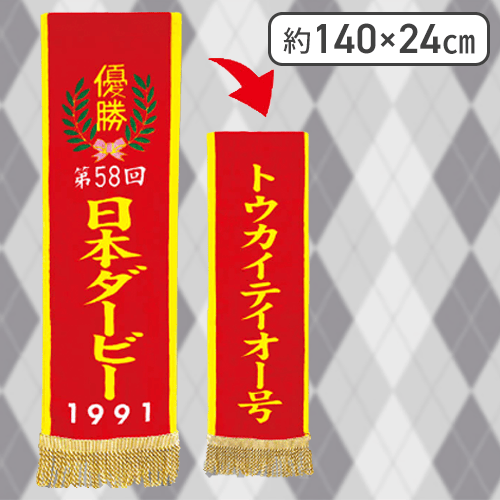 【トウカイテイオー】サラブレッドコレクション優勝レイバスタオル