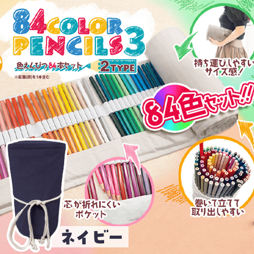 【ネイビー】色鉛筆　84本セット3